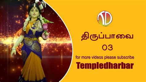 Andal Thiruppavai 03 | Templedharbar - YouTube