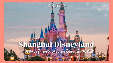 [รีวิว] พาเที่ยว Shanghai Disneyland Park รวมทุกสิ่งที่ควรรู้ก่อนไป ดิสนีย์แลนด์ เซี่ยงไฮ้ ...