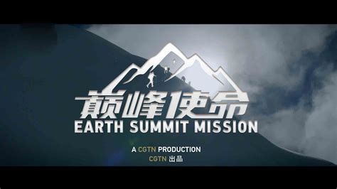 Highlights of 'Earth Summit Mission' - CGTN