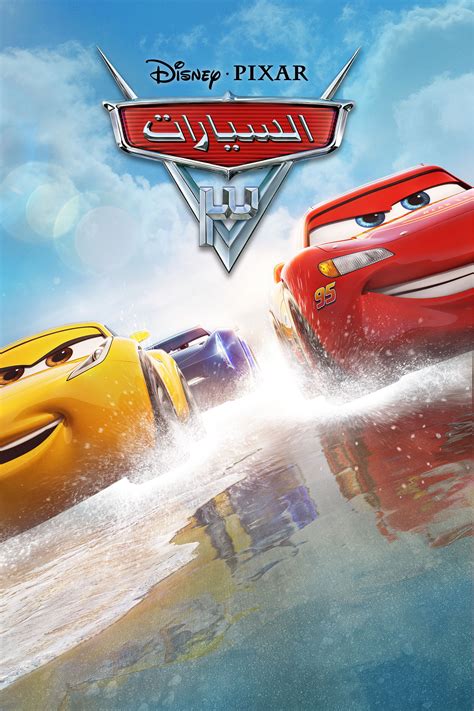 بوستر سيارات 3 عربي كارز poster arabic cars 3 - Pixar Foto (40888317) - Fanpop