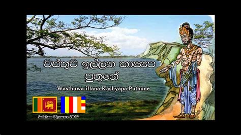 Wasthuwa illana kashyapa puthune 🇱🇰 - Anton rodrigo mahatha Acordes - Chordify