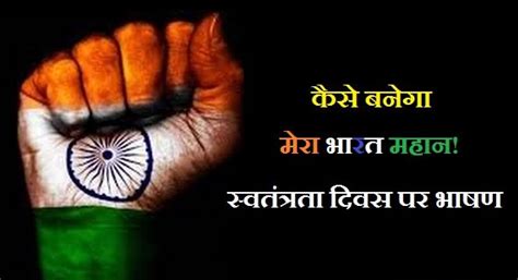 कैसे बनेगा मेरा भारत महान!15th August Independence Day Speech in Hindi