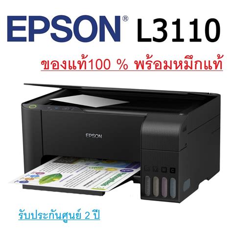 EPSON L3110 Printer เครื่องปริ้นเตอร์เอปสัน ของแท้100% จากศูนย์ ...