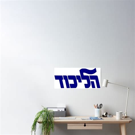 "Likud Party Logo" Poster for Sale by Spacestuffplus | Redbubble