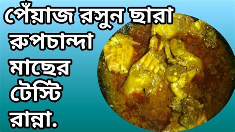 Rupchanda Fish Recipe in Bengali // Indian village style cut and cook fish recipe / Pomfret Fish ...