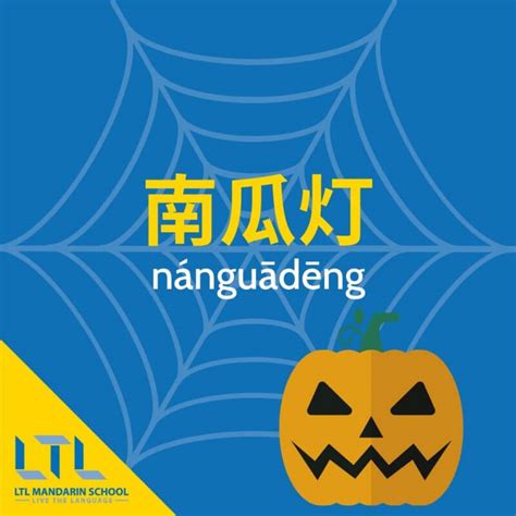 Hallowe'en in Chinese : Go To Guide 🎃 (+ A Scary Story)