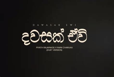 New Music : Piyath Rajapakse ft Raini Charuka – Dawasak Ewi (දවසක් ඒවි ...