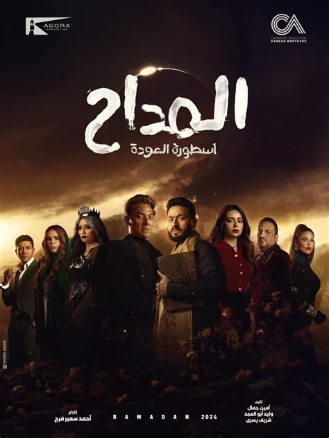 مسلسل "المداح 4" الحلقة 15 .. حمادة هلال يقهر الجن ويقضي علي | مصراوى