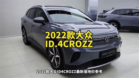 2022款大众ID4CROZZ最新落地价参考和配置介绍#大众id4_腾讯视频