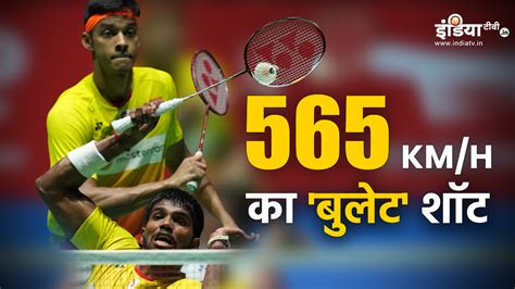 Badminton Star Satwik Sairaj Rankireddy Smash Speed of 565 KM per hour ...