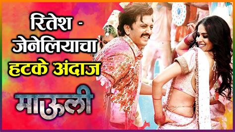 Mauli Marathi Movie | रितेश- जेनेलियाचा हटके अंदाज | Dhuvun Taak ...