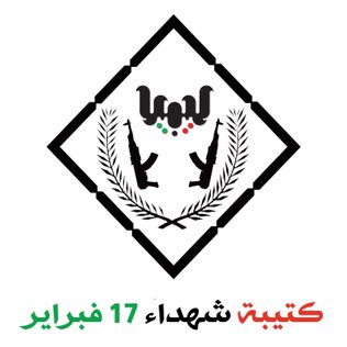 February 17th Martyrs Brigade - Wikipedia