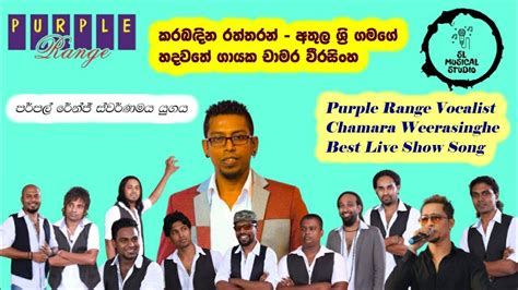 Purple Range Best Live Show - Chamara Weerasinghe - YouTube