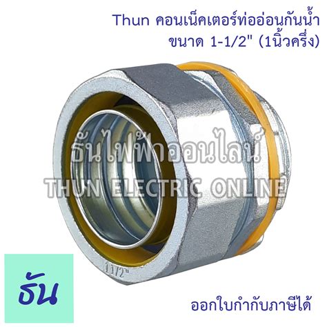 Thun คอนเน็คเตอร์ท่ออ่อนกันน้ำ 1-1/2" ทนทาน คุณภาพดี คอนเน็คเตอร์ กันน้ำ Flex connector 1-1/2 ...