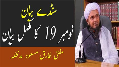 Mufti Tariq Masood latest full bayan 19 November 2017|Sunday bayan| - YouTube