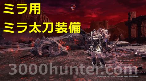 【MHW:I】ミラボレアス対策スキルと装備を紹介【近接武器用】 | 三千狩世界（MH攻略情報サイト）