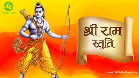 Shri Ram Stuti | श्री राम स्तुति | Shri Ram Stuti Lyrics & Download PDF