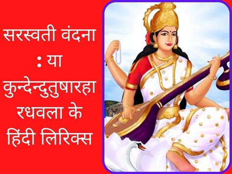 Maa Saraswati Vandana (Ya Kundendu Tushar Har Dhavala) Lyrics in Hindi ...