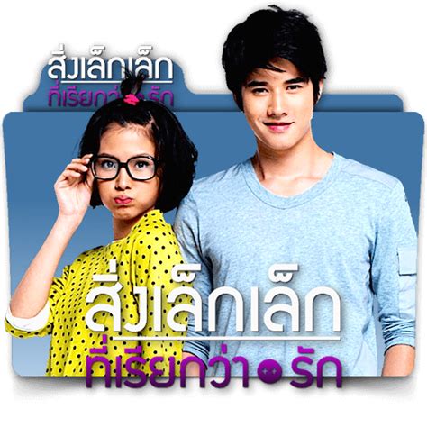 First Love (Thai) movie folder icon by zenoasis on DeviantArt