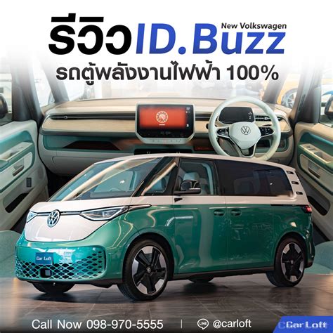 รีวิว Volkswagen ID. Buzz รถตู้พลังงานไฟฟ้า 100% - Car Loft Auto Import ...