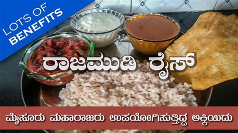 ರಾಜಮುಡಿ ರೈಸ್ ಆರೋಗ್ಯಕ್ಕೆ ತುಂಬಾ ಒಳ್ಳೆಯದು | Rajamudi Rice Benefits in Kannada | Red rice recipe ...