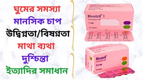 Rivotril Tablet in Bangla। Rivotril 0.5/1/2 Mg Tablet এর কাজ কি ...