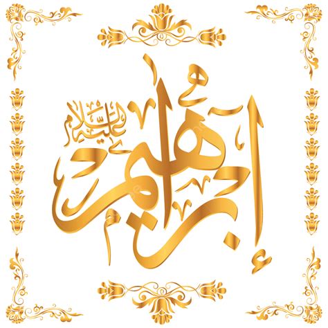 Prophet Ibrahim As Name S Arabic Calligraphy, Arabic Calligraphy, Calligraphy, Prophet Ibrahim ...