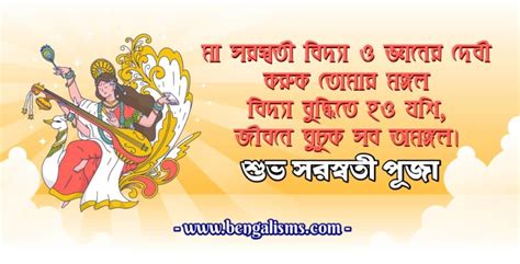 সরস্বতী পূজার শুভেচ্ছা | Saraswati Puja Wishes & Caption In Bengali