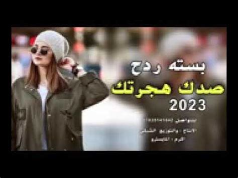 اغنيه 2023 - YouTube