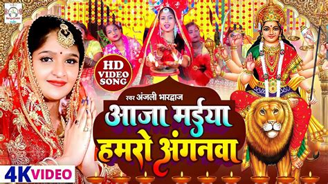 #Video #Song - आजा मईया हमरो अंगनवा - Anjali Bhardwaj - Bhojpuri Bhakti Song - New Devi Geet ...