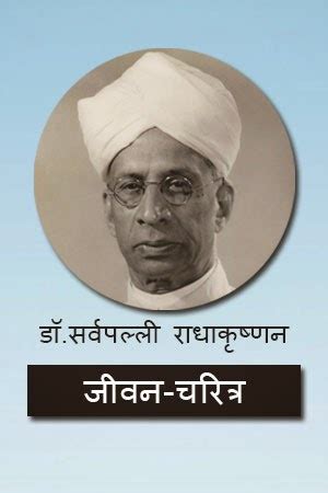 Dr Sarvepalli Radhakrishnan Biography in Hindi - E Hindi Quotes | All ...