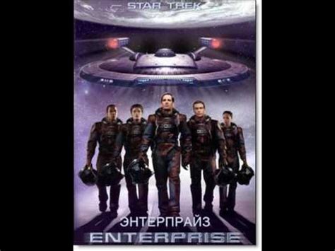 Star trek Enterprise theme song - YouTube