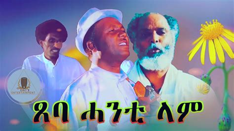 Abera Beyene - Tseba Hanti lam - Eritrean Tigrigna Music 2020 - YouTube