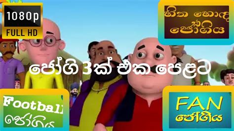 sootin martin sinhala cartoon|Football ජෝගිය|Fan ජෝගිය|හිත හොඳ ජෝගිය ...