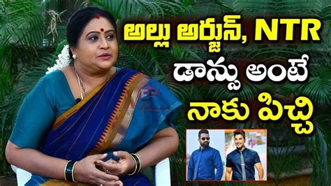 Actress Rajyalakshmi About Ntr Allu Arjun Dance | Shankara Bharanam Rajyalakshmi | Movie Bricks ...