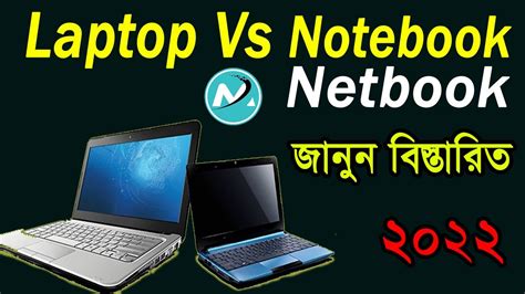 Laptop Vs Notebook vs Netbook ~ difference between them in Bangla tech ...