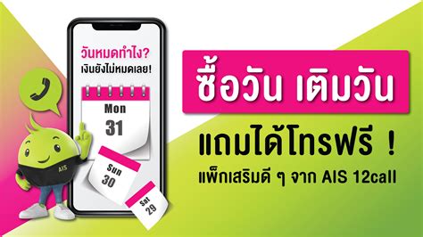 ซื้อวัน เติมวัน แถมได้โทรฟรี ! แพ็กเสริมดี ๆ จาก AIS วันทูคอล