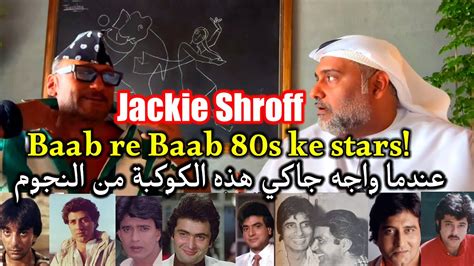 Jackie Shroff 80s Stardom|interview by Hamad Al Reyami نجومية جاكي شروف ...