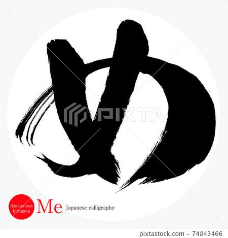 Me / Me (brush writing / handwriting / hiragana) - Stock Illustration ...