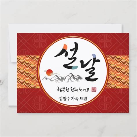 Korean New Year Greeting | Happy New Year's Day Holiday Card | Zazzle.com