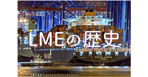 LME (London Metal Exchange) の歴史｜山師の根性 || Powered by Michiru Resources