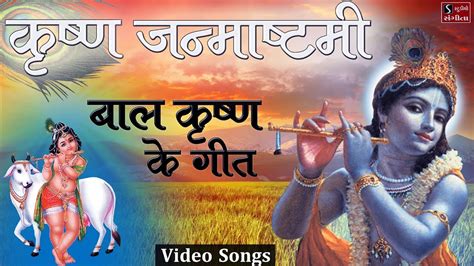 Bal Krishna Songs || Janmashtami Special || Popular Krishna Bhajans || VIDEO SONGS || - YouTube