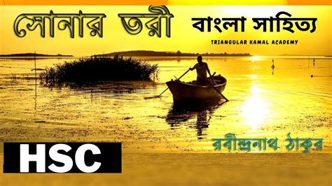 সোনার তরী | রবীন্দ্রনাথ ঠাকুর | Sonar Tori kobita | Rabindranath Tagore | HSC Bangla | Bangla Kobita