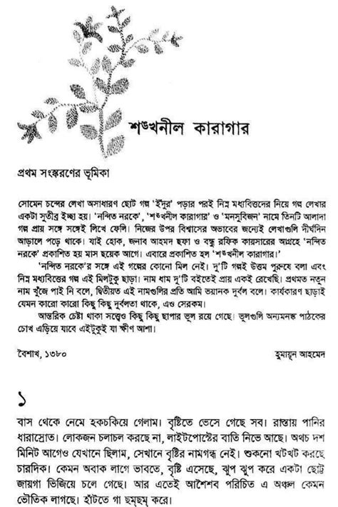 শঙ্খনীল কারাগার বই Pdf Download -Shonkho Nil Karagar Book Pdf | শঙ্খনীল কারাগার বই By হুমায়ূন আহমেদ