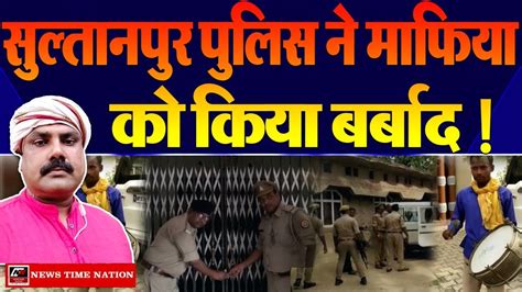 Sultanpur Police ने कुर्क की Mafia Daroga Yadav की संपत्ति ! घर और ...