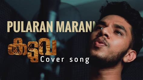 Pularaan Marannu kaduva cover Song | Jakes Bejoy | Prithviraj Sukumaran | Kaduva songs - YouTube