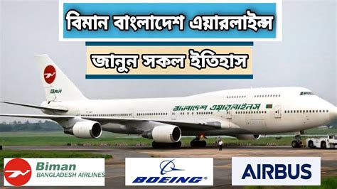 History of Biman Bangladesh Airlines | বিমান বাংলাদেশ এয়ারলাইন্স এর অজানা ইতিহাস - YouTube