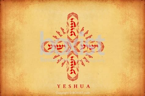 Yeshua Jesus In Hebrew Calligraphy In Cross Shape - Boxist.com ...