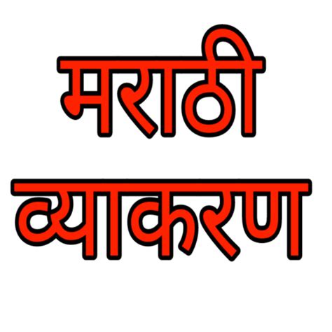 Marathi Grammar-मराठी व्याकरण - Apps on Google Play