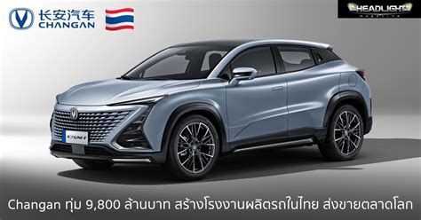 Changan ทุ่มเงิน 9,800 ล้านบาท สร้างฐานการผลิตรถพวงมาลัยขวาในไทย คาดได้ ...